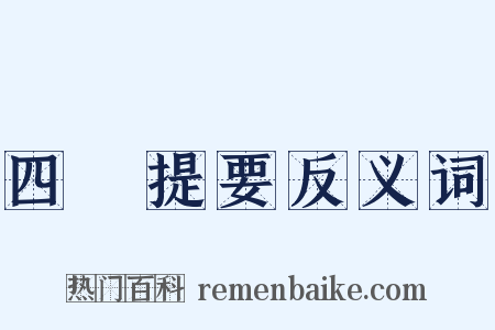 四庫提要反义词是什么意思的图片